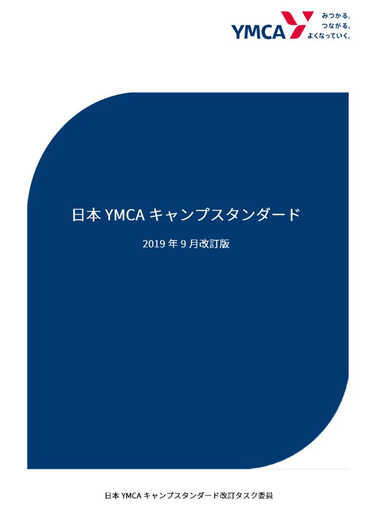 日本YMCAキャンプスタンダード