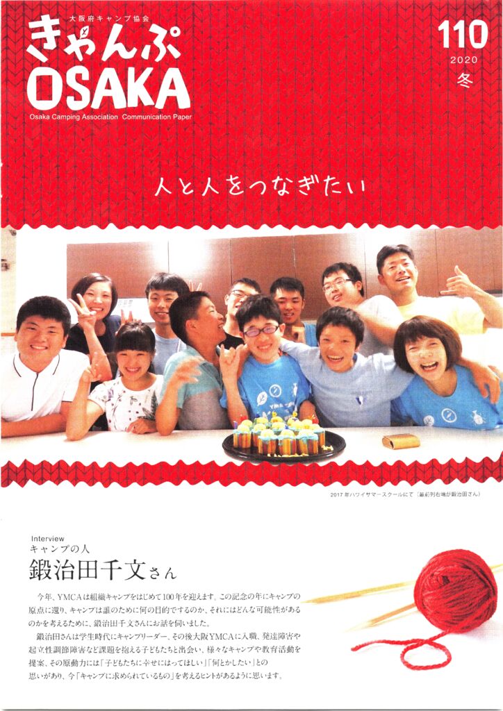 きゃんぷOSAKA110　人と人をつなぎたい