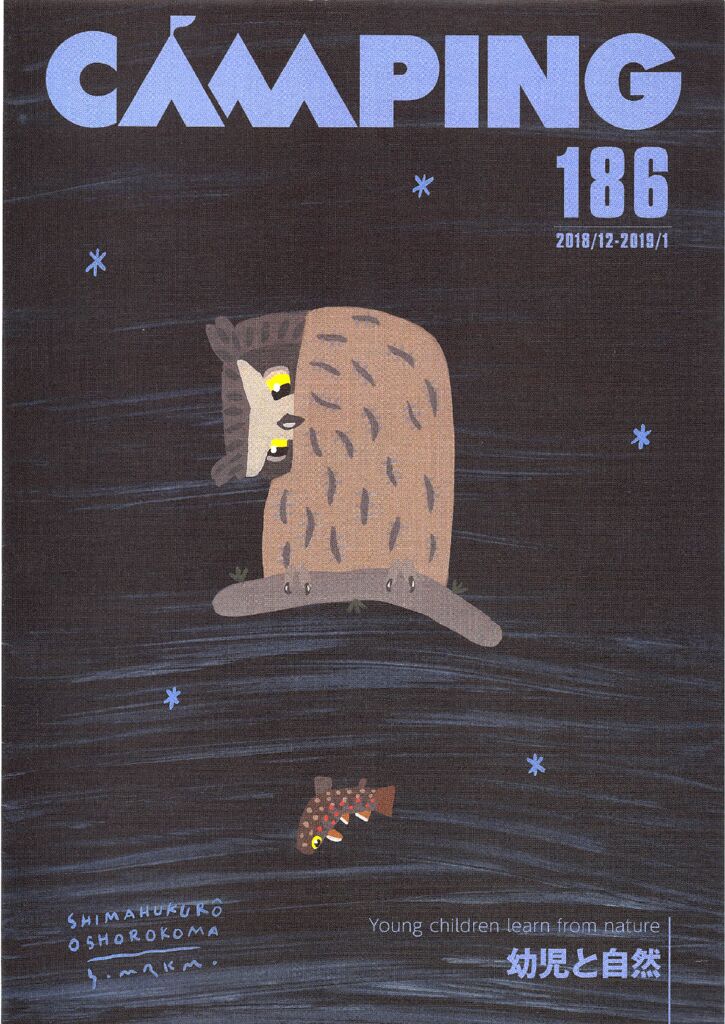 CAMPING 186 幼児と自然