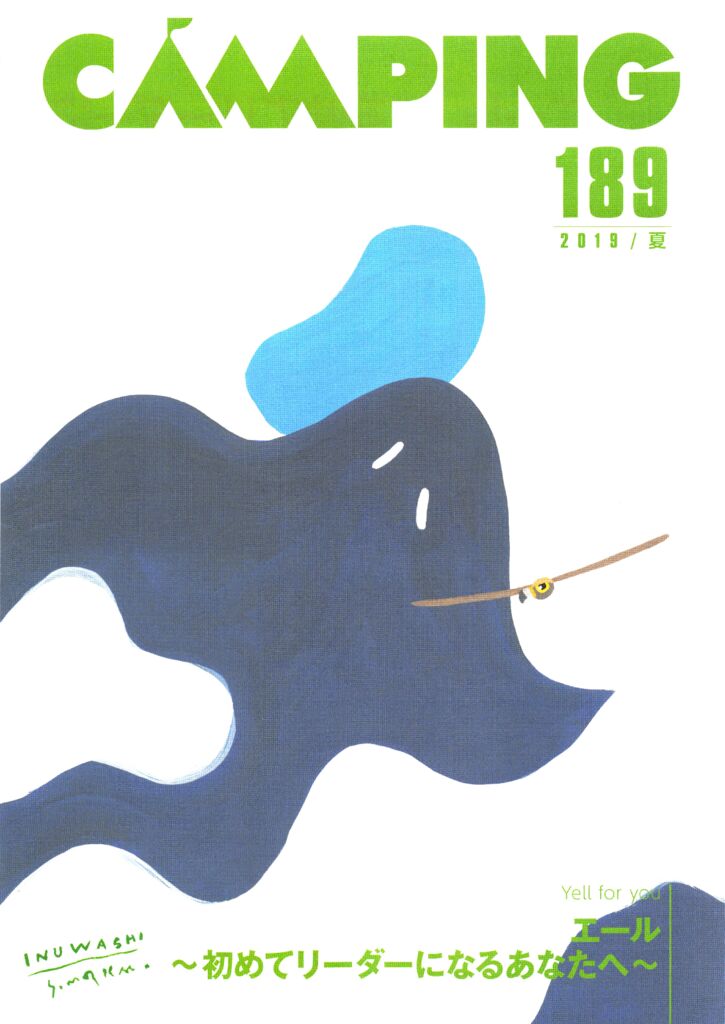 CAMPING 189 ～初めてリーダーになるあなたへ～エール
