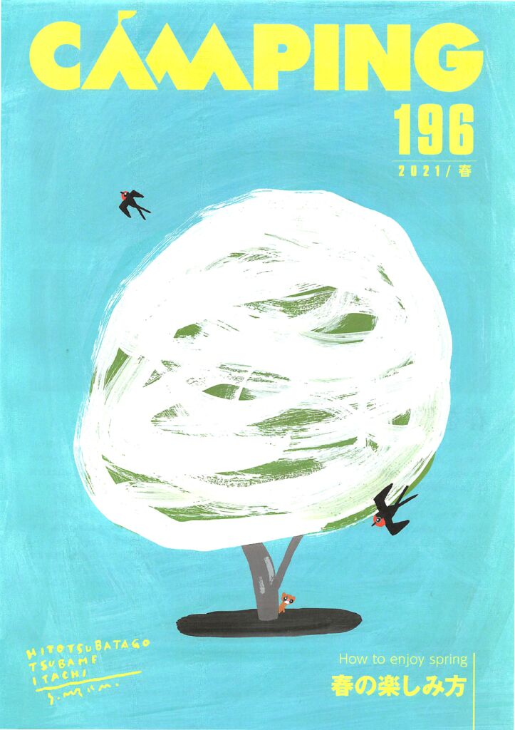 CAMPING 196 春の楽しみ方